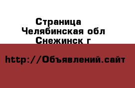   - Страница 2 . Челябинская обл.,Снежинск г.